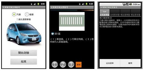 Android軟體《台灣汽機車駕照筆試模擬考》考汽機車駕照必備APP