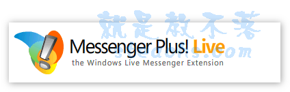 MSN外掛《Messenger Plus! Live》讓MSN功能更完善更好用