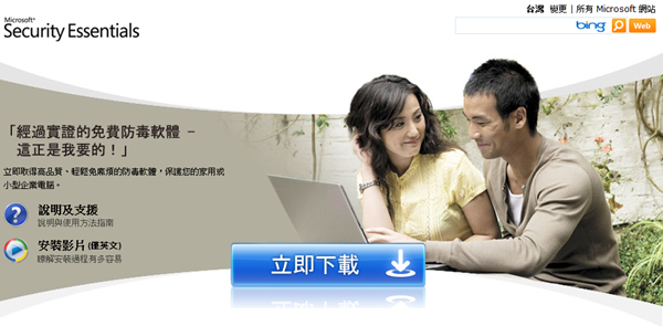微軟防毒軟體《Microsoft Security Essentials》釋出2.0繁體中文正式版