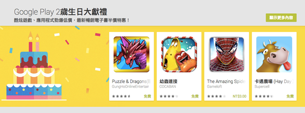 Google Play 二歲生日快樂，多款遊戲、軟體、電子書低價及免費大放送