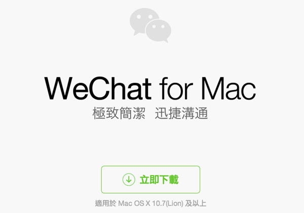 WeChat 電腦版，介面簡潔好操作，聊天溝通更迅速簡單（Mac、Windows）