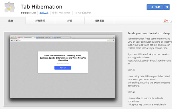 Tab Hibernation 將你未使用的分頁進入休眠，減少 Google Chrome 佔用的記憶體