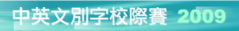 中英文別字校際賽 2009，測看看中英文造詣如何