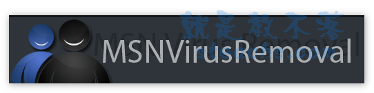 MSN病毒清除軟體《MSN Virus Removal》你的MSN安全嗎？