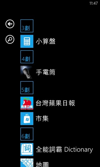 Windows Phone的應用程式列表怎麼會突然出現筆劃篩選模式？如何關閉？