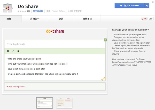 Google Chrome擴充套件《Do Share》排程自動發佈Google+訊息