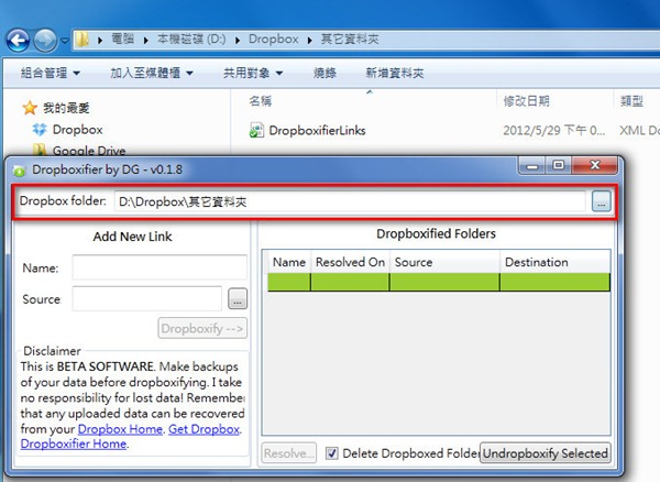 Dropbox/SkyDrive/GoogleDrive適用《Dropboxifier》指定不同資料夾進行同步