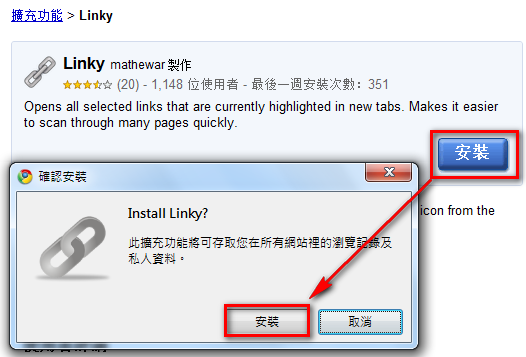 Google Chrome擴充套件《Linky》一次開啟多個連結頁面