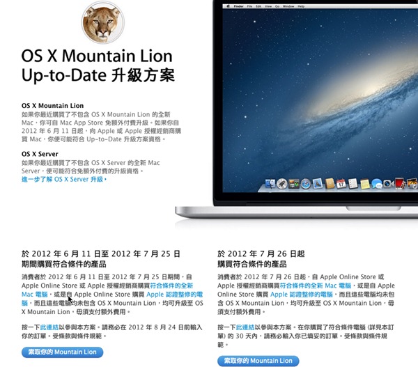 你有符合免費升級MAC OS X Mountain Lion的資格嗎？6/11後購買產品的朋友記得要申請