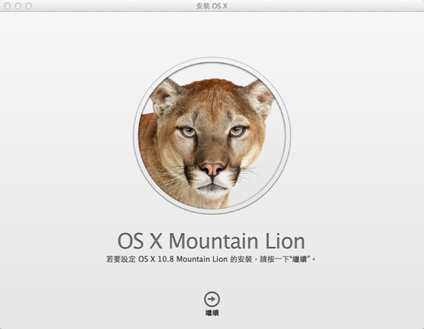 新版MAC OS X Mountain Lion(山獅)更新重點功能整理，你更新了嗎？