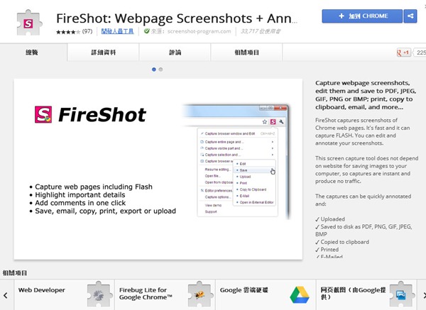 瀏覽器工具《FireShot》快速擷取網頁內容，儲存成圖片還直接轉存 PDF 格式