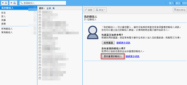 如何在Gmail通訊錄裡搜尋並合併重複的聯絡人？