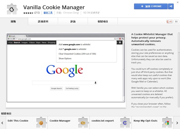 Google Chrome 擴充套件《Vanilla Cookie Manager》自動清理 Cookies，避免隱私外洩