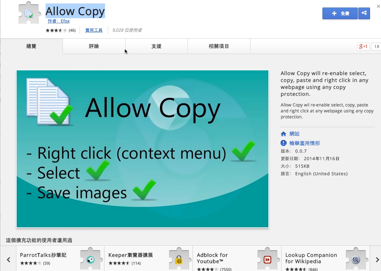 Google Chrome 擴充套件《Allow Copy》 解除網頁鎖右鍵、無法選取內容