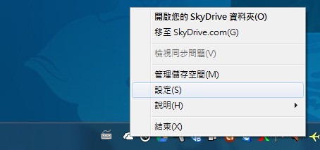 SkyDrive 電腦端軟體改版，終於可以選擇想要同步的資料夾，更提升使用便利性