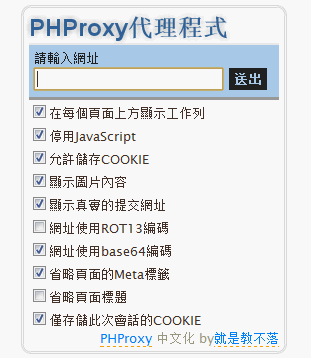 《PHProxy 繁體中文版》架設代理程式自己來，獨享代理免共享
