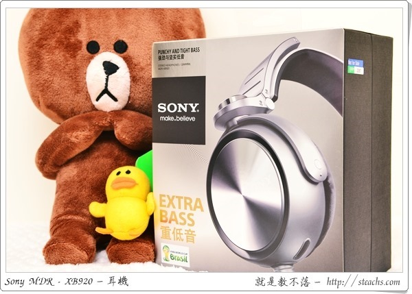 《開箱文》Sony MDR-XB920 耳機，兼顧音質與潮流，重低音表現佳