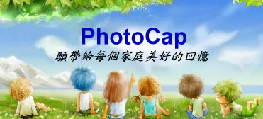 影像處理《PhotoCap》免費專業級數位相片處理軟體