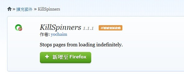 Firefox 擴充套件《KillSpinners》經過一定時間後，自動幫你停止仍在讀取中的網頁