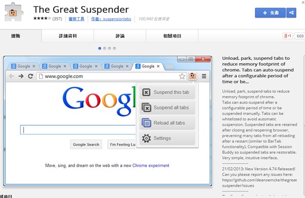 Google Chrome 擴充套件《The Great Suspender》自動停用閒置的分頁，減少佔用系統記憶體