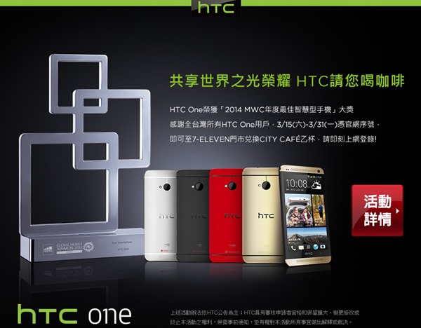 HTC ONE 蟬聯年度最佳手機大獎，邀請你喝咖啡，只要是 new HTC One 系列手機