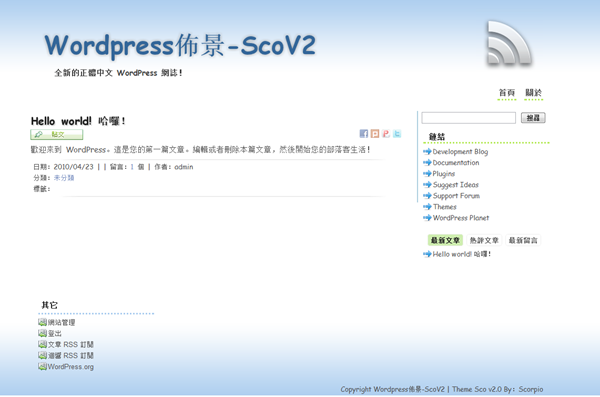 Wordprss佈景《Sco v2.0》檔案釋出囉，ScoV4製作中