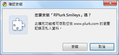 Google Chrome擴充套件《Plurk Smileys for Google Chrome》讓噗浪表情符號更動感
