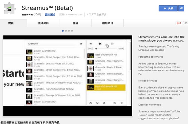 在 Google Chrome 上的 Youtube 音樂播放器《Streamus™》隨搜隨聽，還能建立播放列表