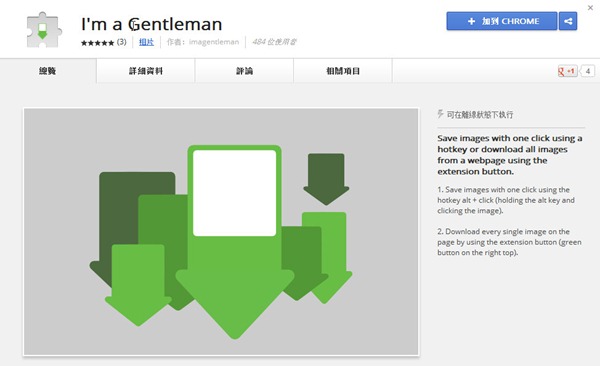 Google Chrome擴充套件《I'm a Gentleman》一鍵下載網頁全部圖片
