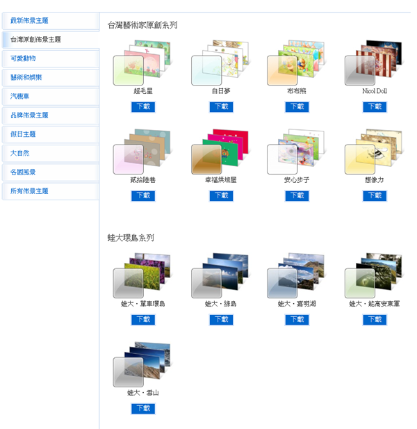 台灣微軟獨家推出《Windows 7藝術家系列布景主題》讓數位也能藝術
