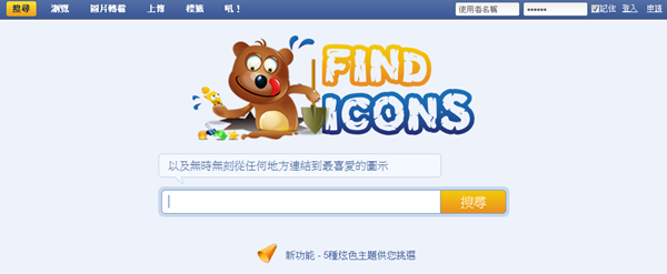 圖示搜尋站《FINDICONS》提供超多圖示，可使用中文搜尋、線上直接轉檔