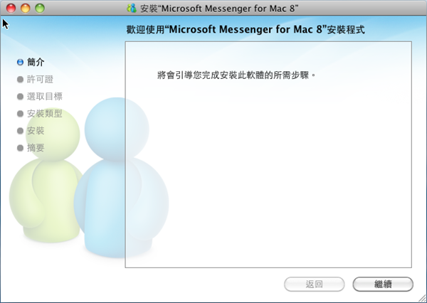 MAC專用MSN通訊軟體《Microsoft Messenger for Mac 8 beta》微軟官方推出新版Beta
