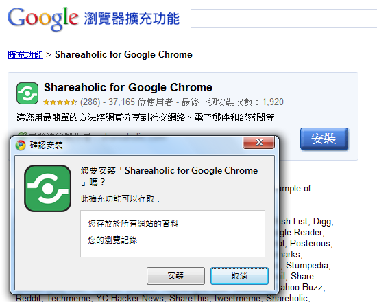 Google Chrome擴充套件《Shareaholic for Google Chrome》包含上百個社群網站分享按鈕