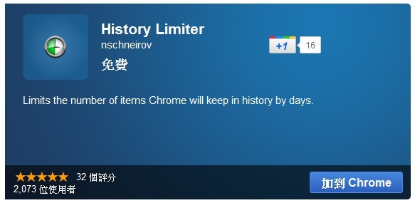 Google Chrome擴充套件《History Limiter》固定保留最新幾天內瀏覽記錄