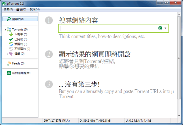 BT下載工具《μTorrent》可設定硬碟快取，延長硬碟壽命