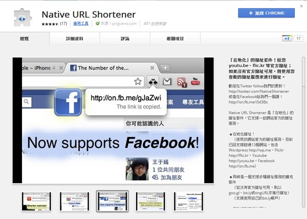 Google Chrome擴充套件《Native URL Shortener》縮網址產生工具，還可針對部份網址產生原生縮網址