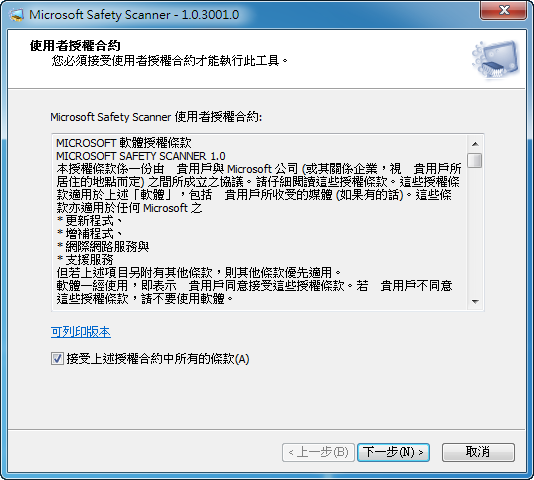 電腦防護《Microsoft Safety Scanner》微軟安全掃描工具，可偵測並移除病毒及間碟/惡意程式