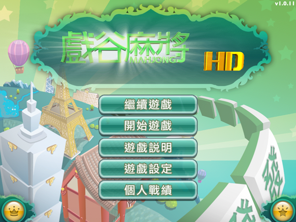 iPad首款16張麻將遊戲《戲谷麻將HD(Taiwan MahJong HD)》畫面精緻好玩，還可征戰全世界