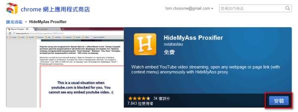 Google Chrome擴充套件《HideMyAss Proxifier》網頁代理工具，突破網路封鎖