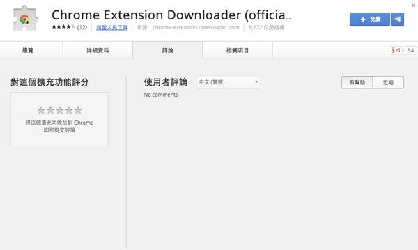 Google Chrome 擴充套件《Chrome Extension Downloader》下載 Chrome 套件原始 CRX 安裝檔