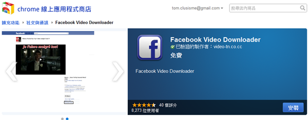 Google Chrome擴充套件《Facebook Video Downloader》直接下載Facebook影片