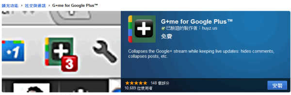 Google Chrome擴充套件《G+me for Google Plus™》清單瀏覽Google+更有效率