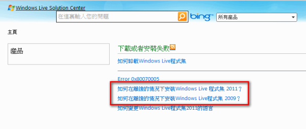 如何取得Windows Live的離線安裝檔?2009、2011通用