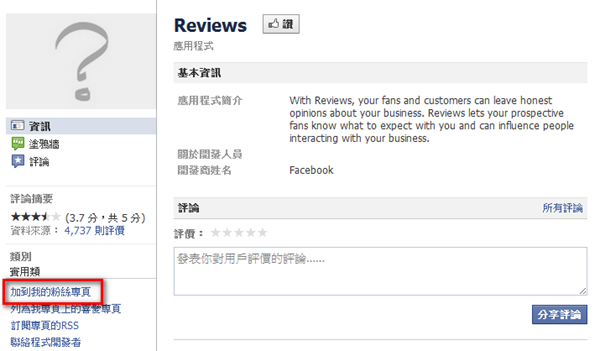 Facebook應用程式《用戶評價》讓粉絲給你的粉絲頁評比及評論