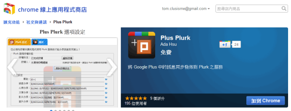 Google Chrome擴充套件《Plus Plurk》同步Google+訊息到噗浪，支援圖片及影片連結
