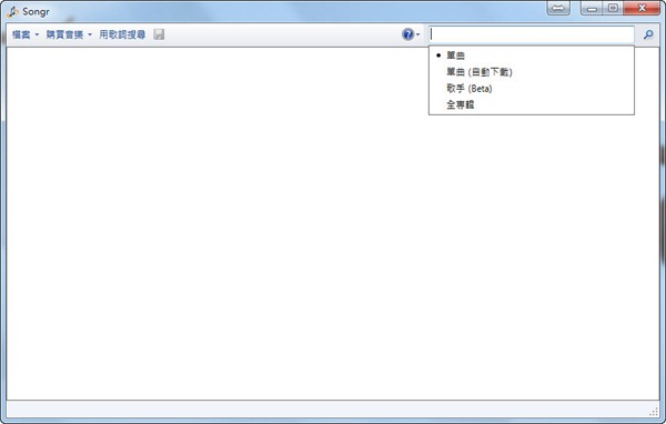 免費mp3下載軟體《Songr》支援中文搜尋，還能「以詞搜歌」