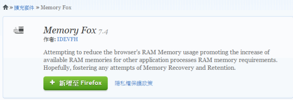 Firefox擴充套件《Memory Fox》釋放Firefox佔用記憶體，瀏覽更順暢