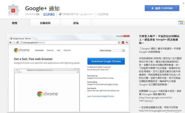 Google Chrome擴充套件《Google+通知》Google官方正式推出