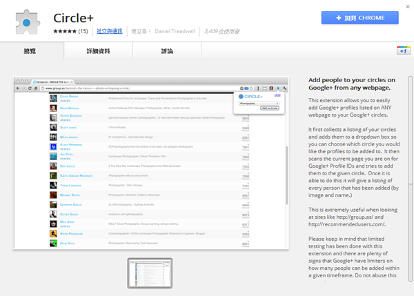 Google Chrome擴充套件《Circle+》一次大量將Google+帳號加入圈圈