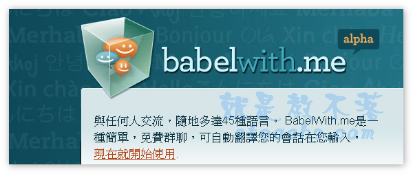 《babelwith.me聊天室》網路溝通無國界